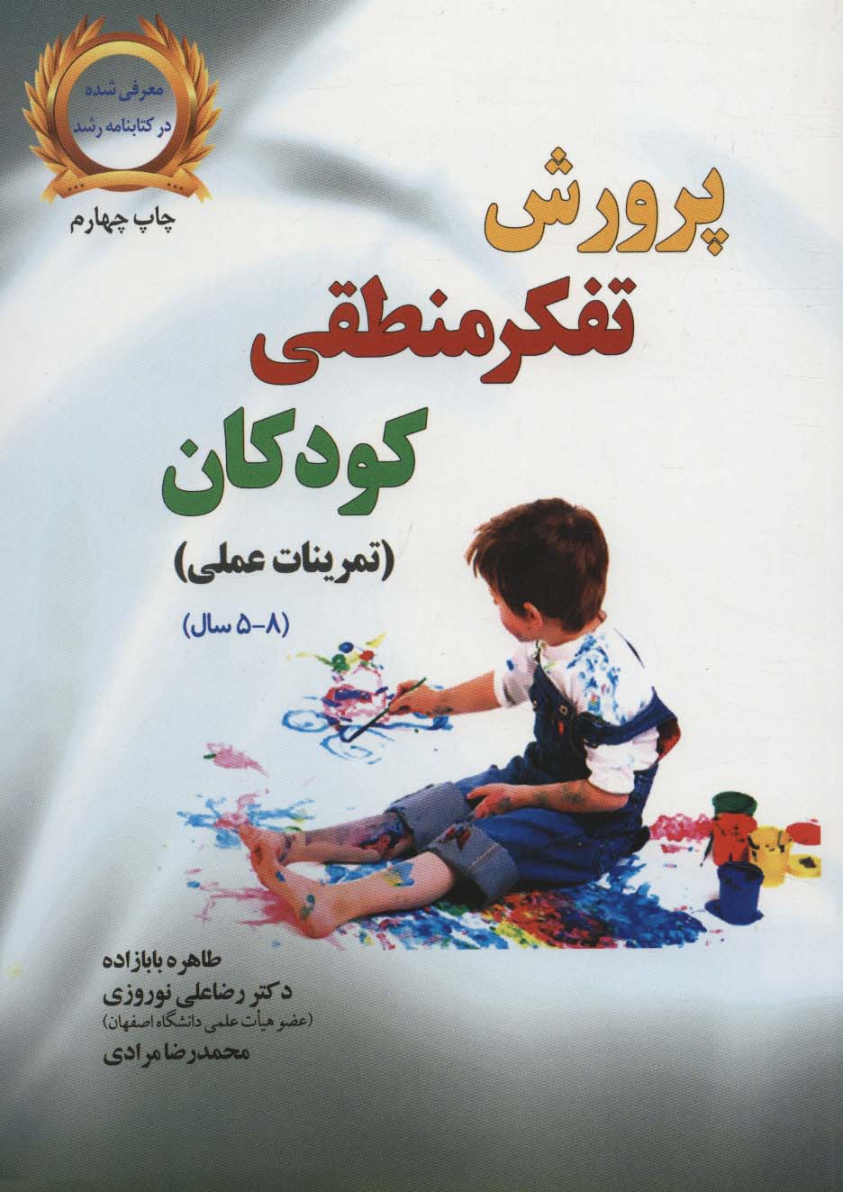 پرورش تفکر منطقی کودکان (تمرینات عملی،(8-5 سال))