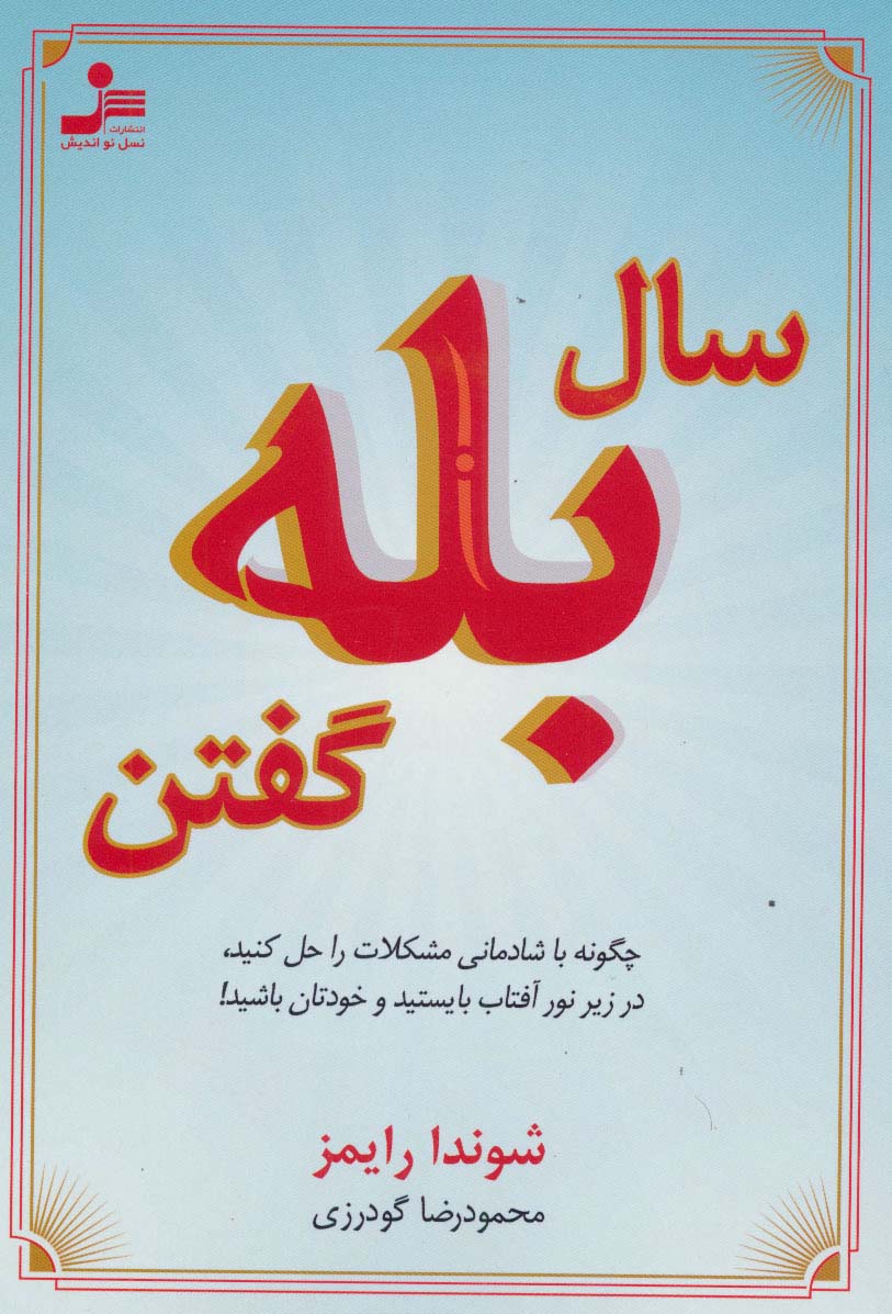 سال بله گفتن (چگونه با شادمانی مشکلات را حل کنید،در زیر نور آفتاب بایستید و خودتان باشید!)