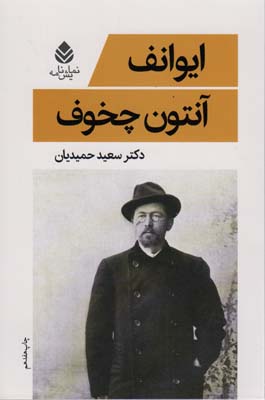 ایوانف (نمایش نامه)