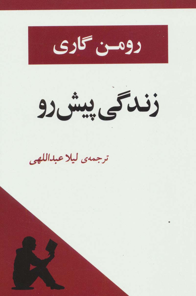 زندگی پیش رو