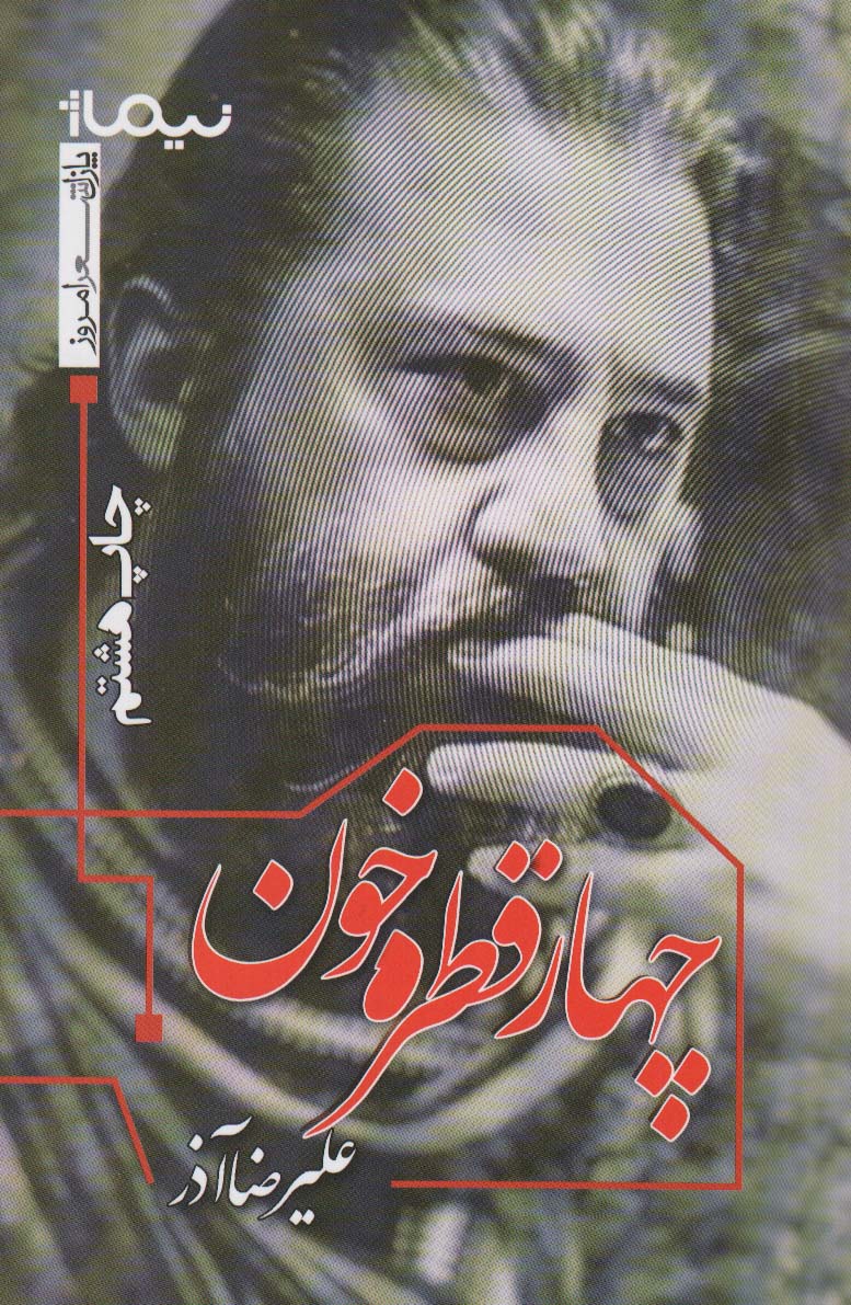 چهار قطره خون (پازل شعر امروز)