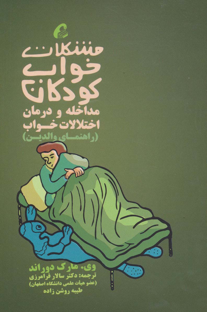 مشکلات خواب کودکان:مداخله و درمان اختلالات خواب (راهنمای والدین)