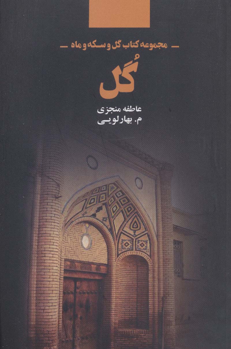 گل (مجموعه کتاب گل و سکه و ماه)