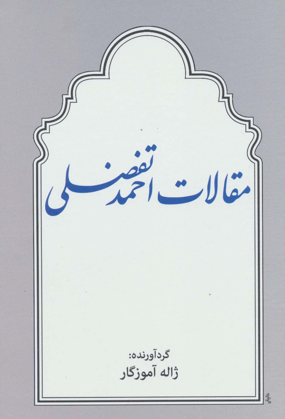 مقالات احمد تفضلی