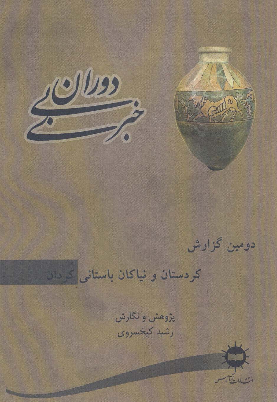 دوران بی خبری (دومین گزارش،کردستان و نیاکان باستانی کردان)