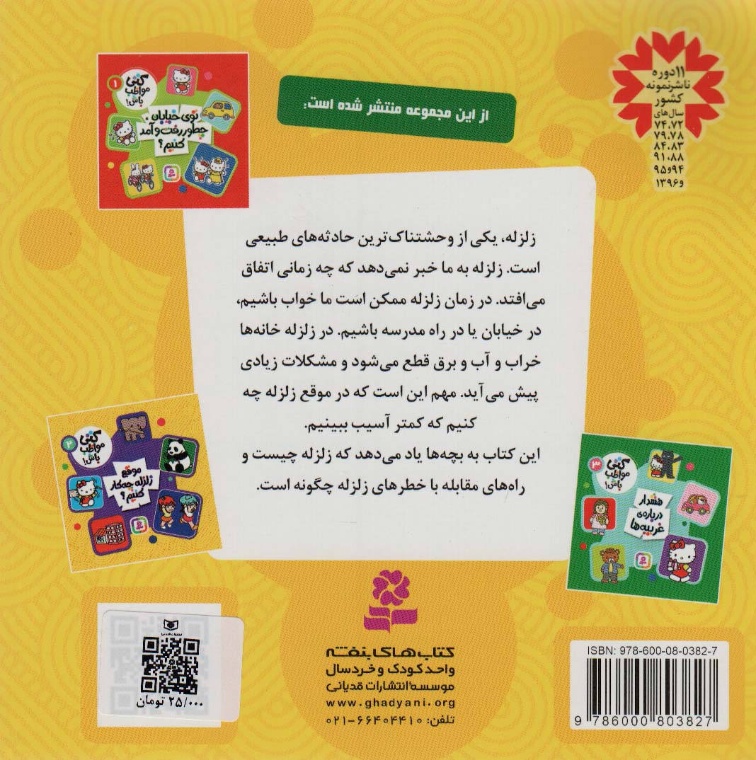 کتی مواظب باش 2 (موقع زلزله چه کار کنیم؟)،(گلاسه)