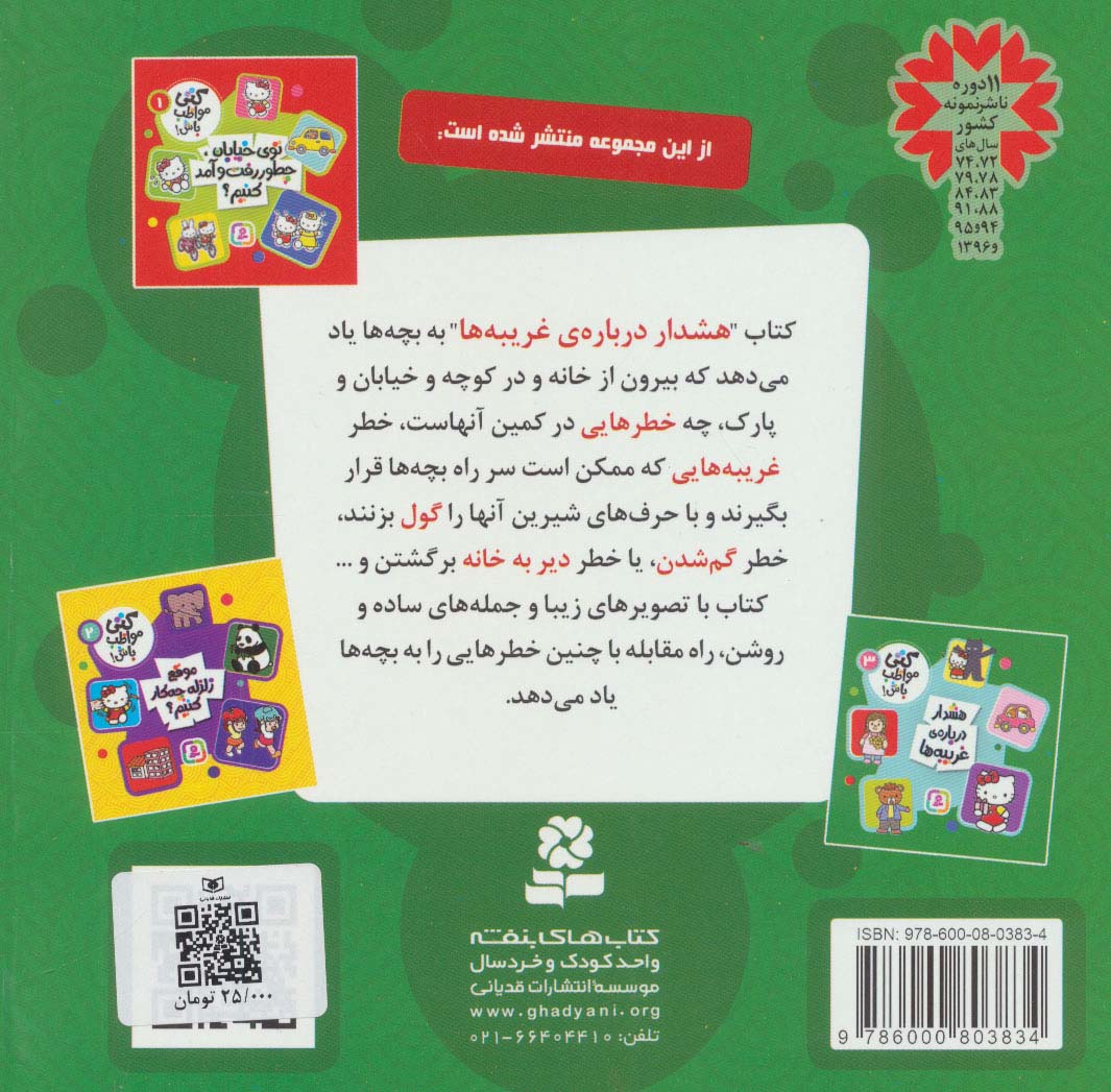 کتی مواظب باش 3 (هشدار درباره ی غریبه ها)،(گلاسه)