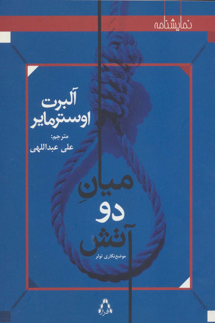 میان دو آتش:موضع نگاری تولر (نمایشنامه)