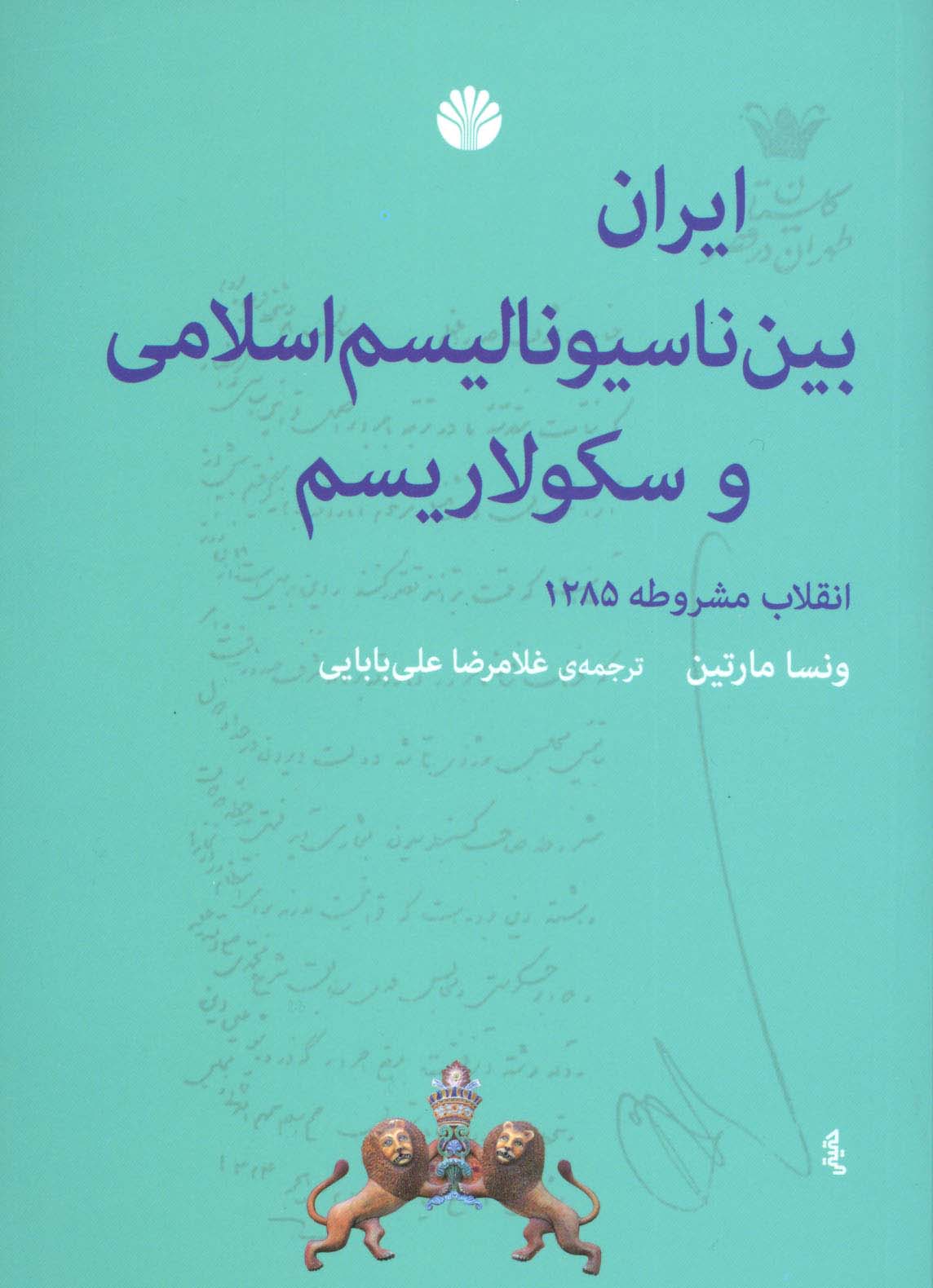 ایران بین ناسیونالیسم اسلامی و سکولاریسم (انقلاب مشروطه 1285)