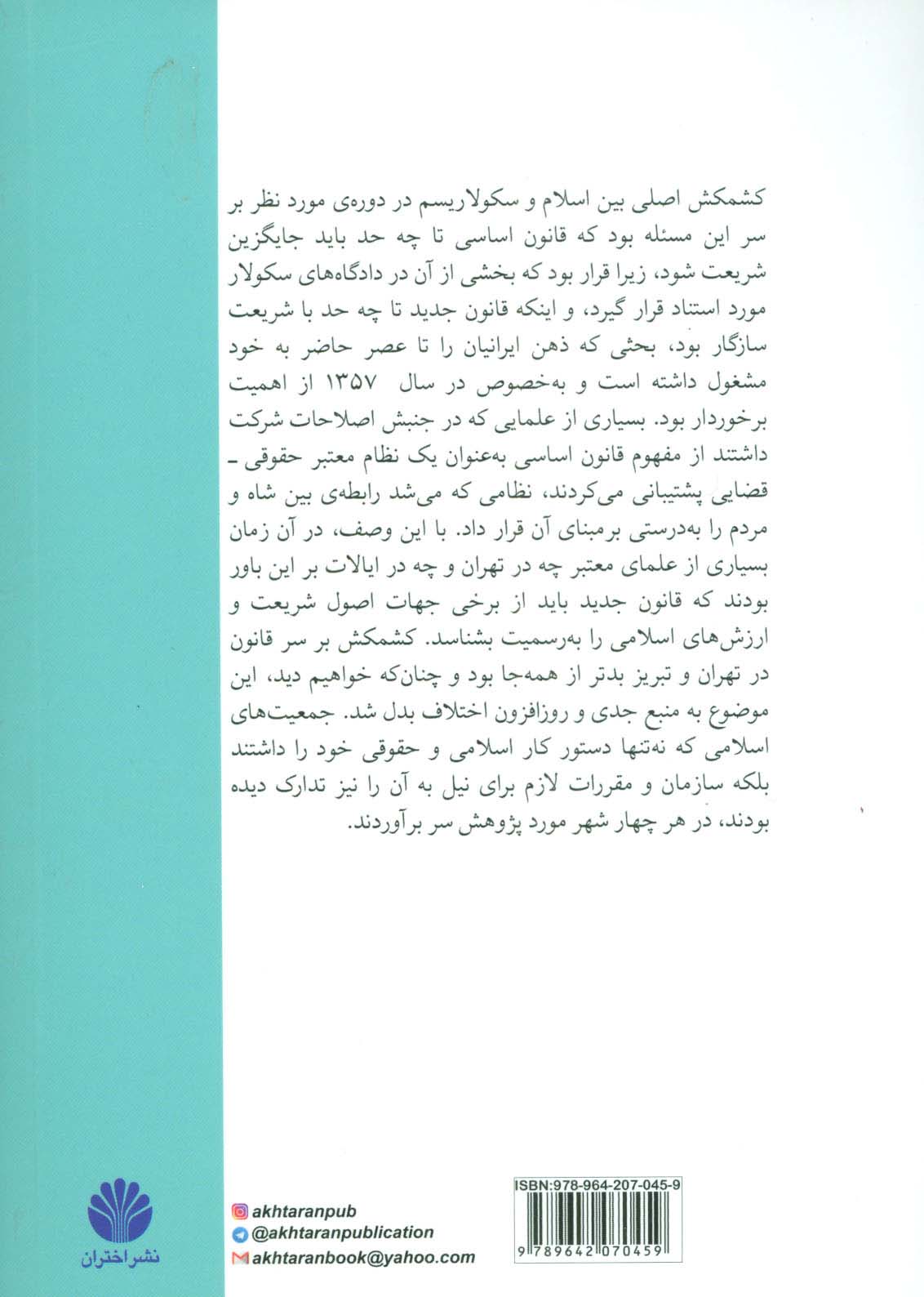 ایران بین ناسیونالیسم اسلامی و سکولاریسم (انقلاب مشروطه 1285)