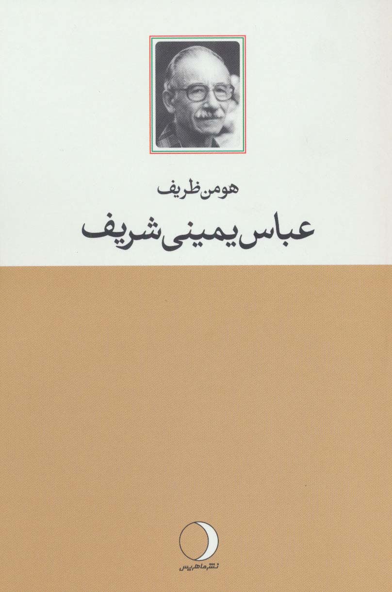 عباس یمینی شریف