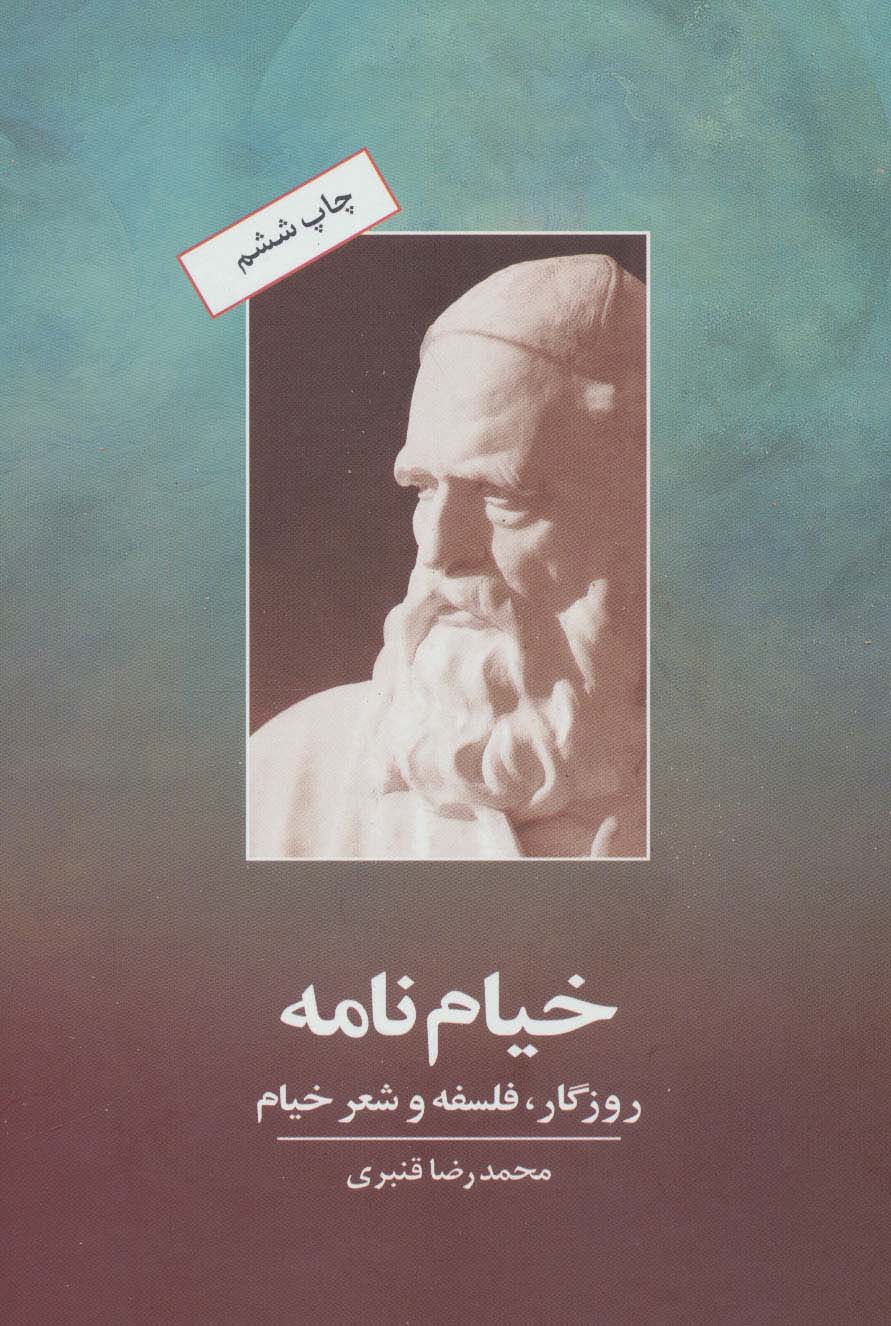 خیام نامه (روزگار،فلسفه و شعر خیام)