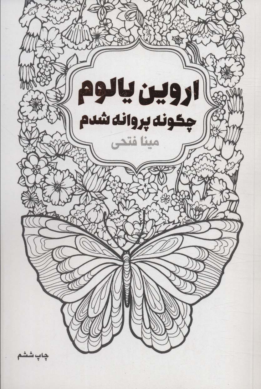 چگونه پروانه شدم