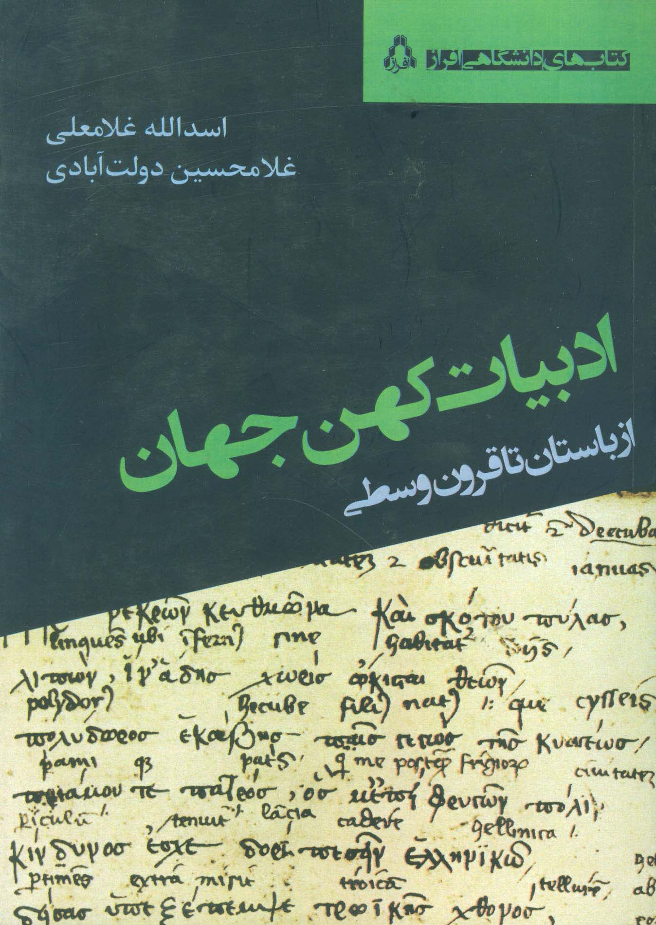 ادبیات کهن جهان (از باستان تا قرون وسطی)