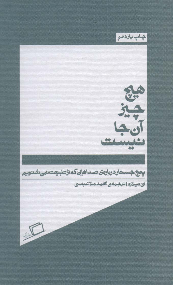 هیچ چیز آن جا نیست (پنج جسارت درباره ی صداهایی که از طبیعت نمی شنویم)