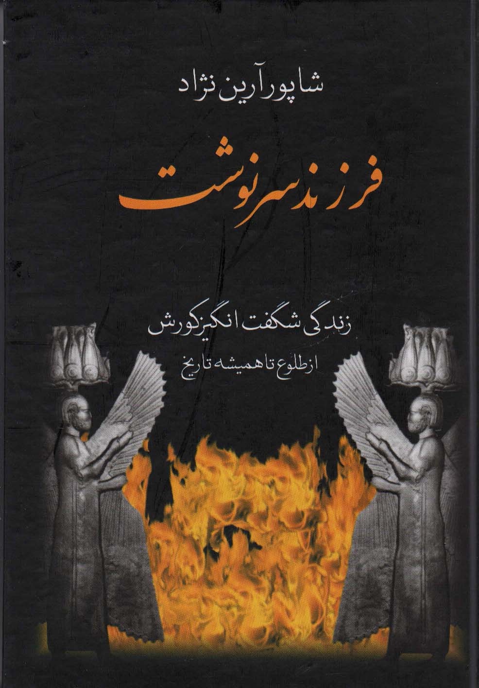 فرزند سرنوشت (زندگی شگفت انگیز کورش از طلوع تا همیشه)