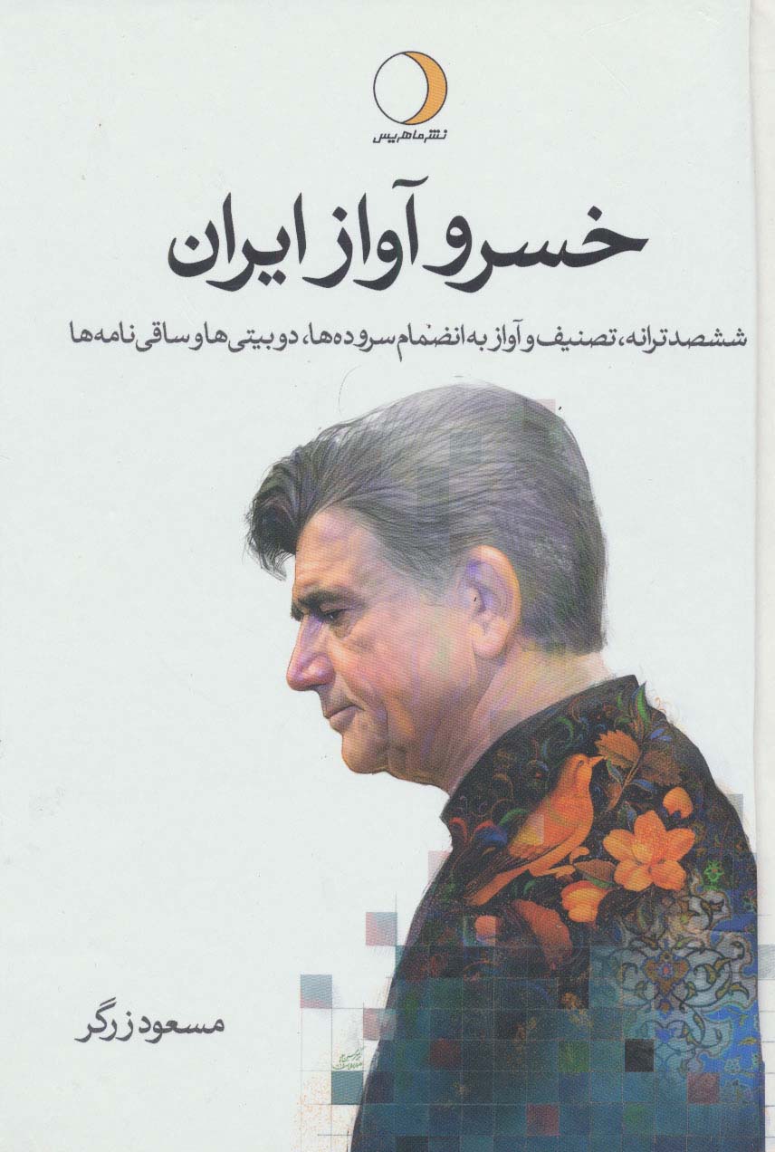 خسرو آواز ایران (محمدرضا شجریان)،(ششصد ترانه،تصنیف و آواز به انضمام سروده ها،دوبیتی ها و...)،(2جلدی)