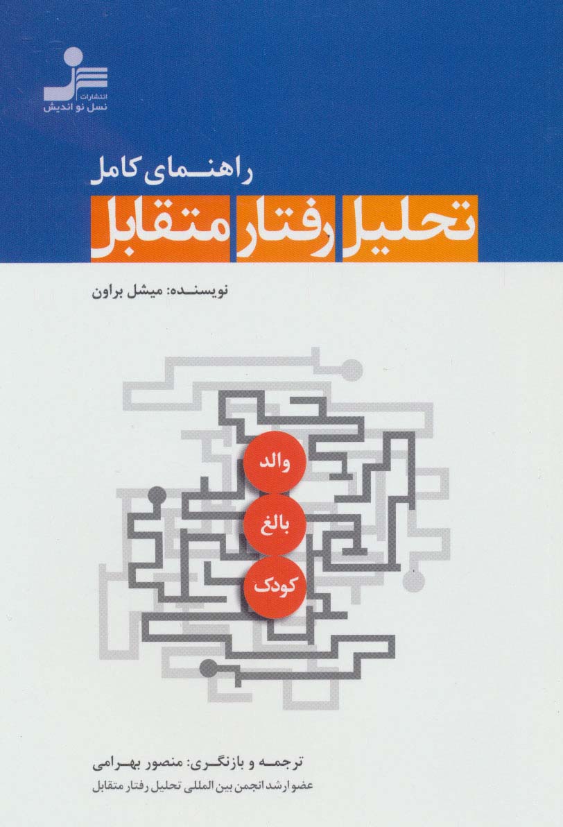 راهنمای کامل تحلیل رفتار متقابل