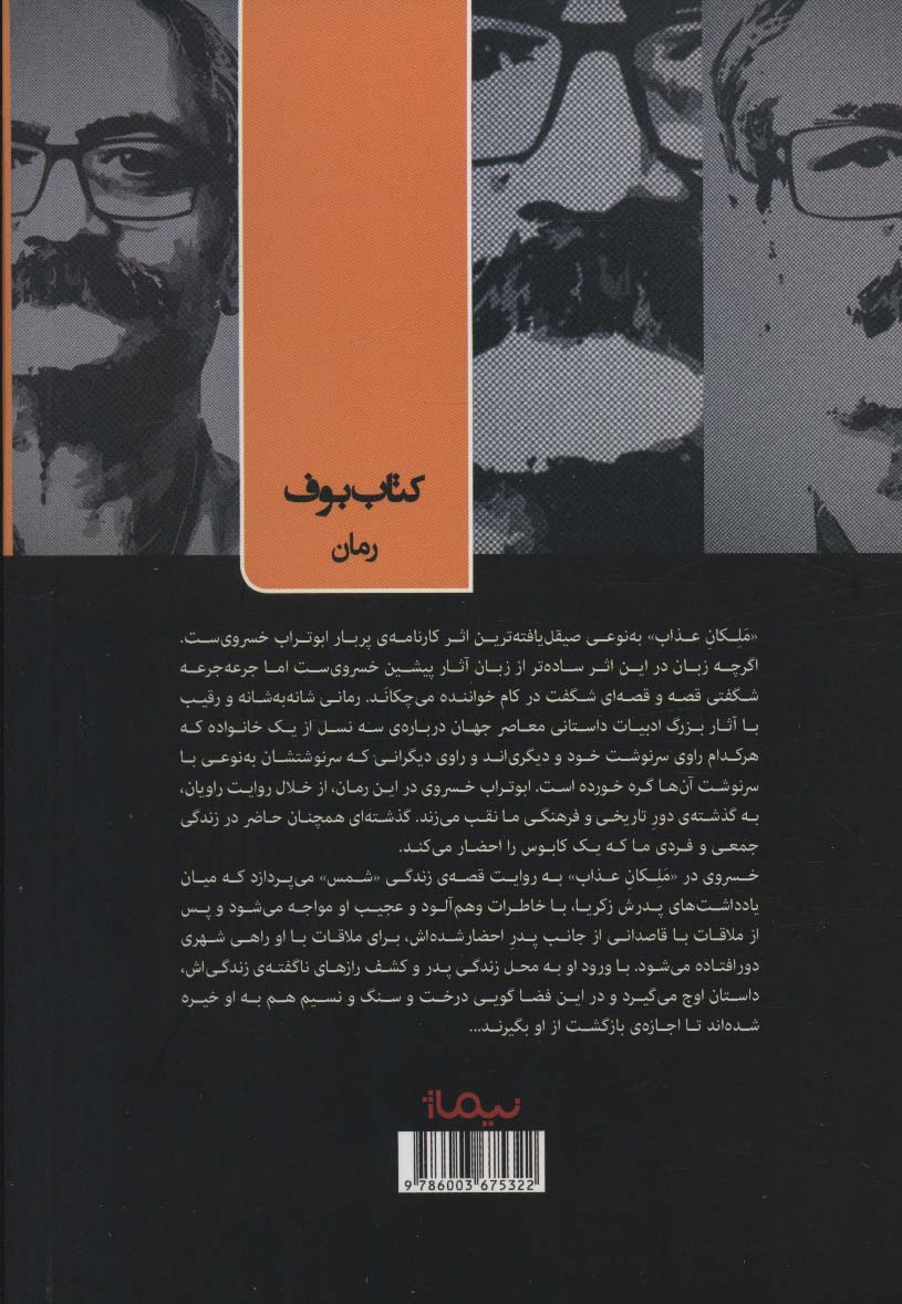 ملکان عذاب (کتاب بوف)