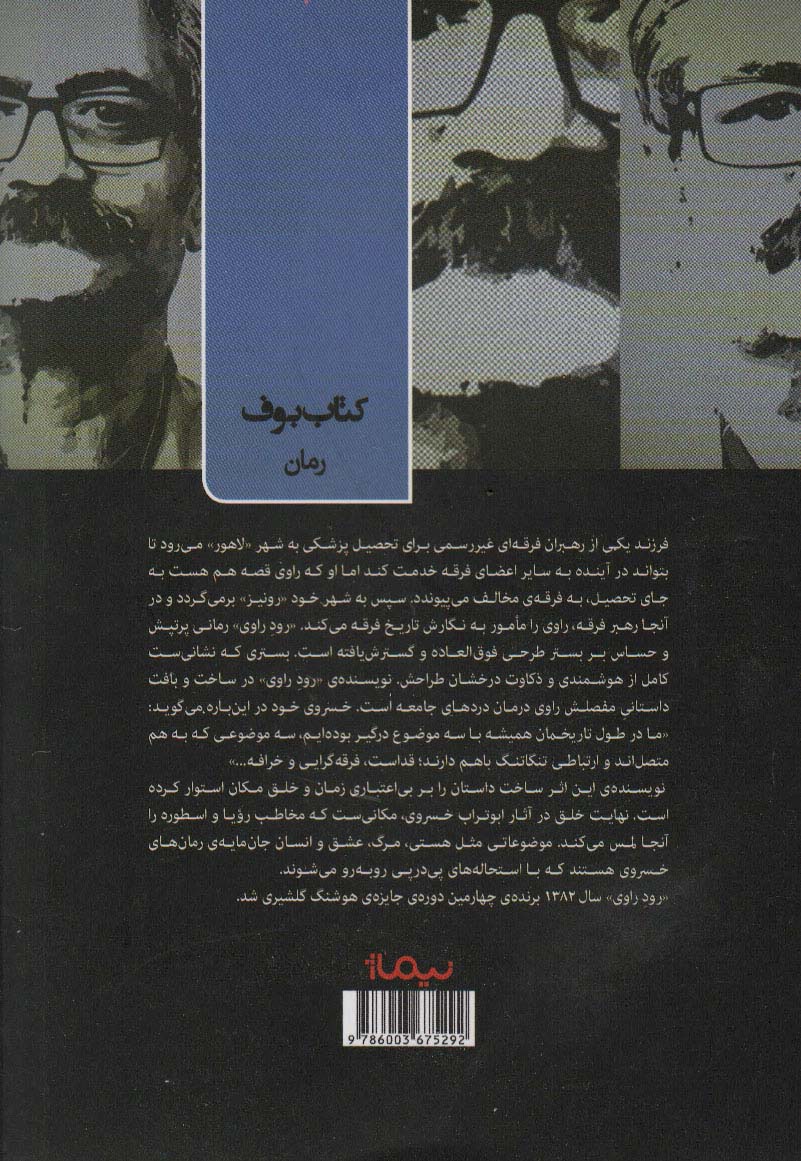 رود راوی (کتاب بوف)