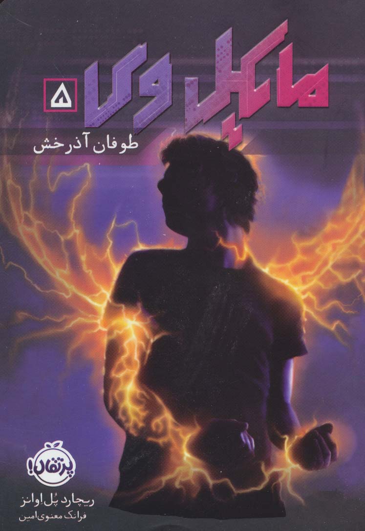 مایکل وی 5 (طوفان آذرخش)