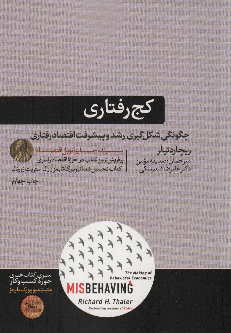 کج رفتاری (چگونگی شکل گیری رشد و پیشرفت اقتصاد رفتاری)