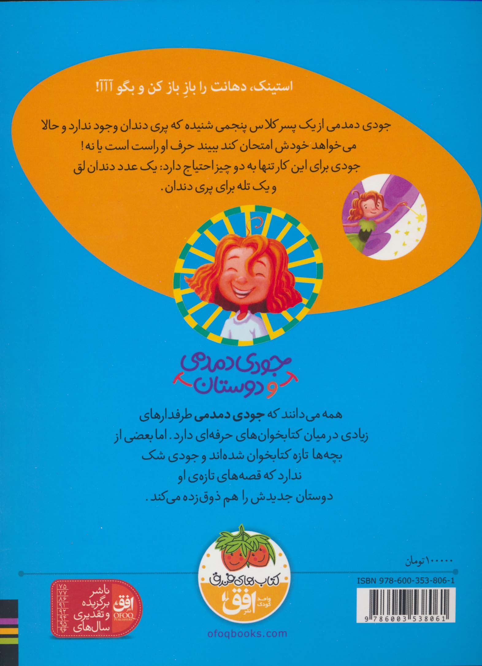 جودی دمدمی و دوستان 8 (جودی دمدمی پری دندان می شود)