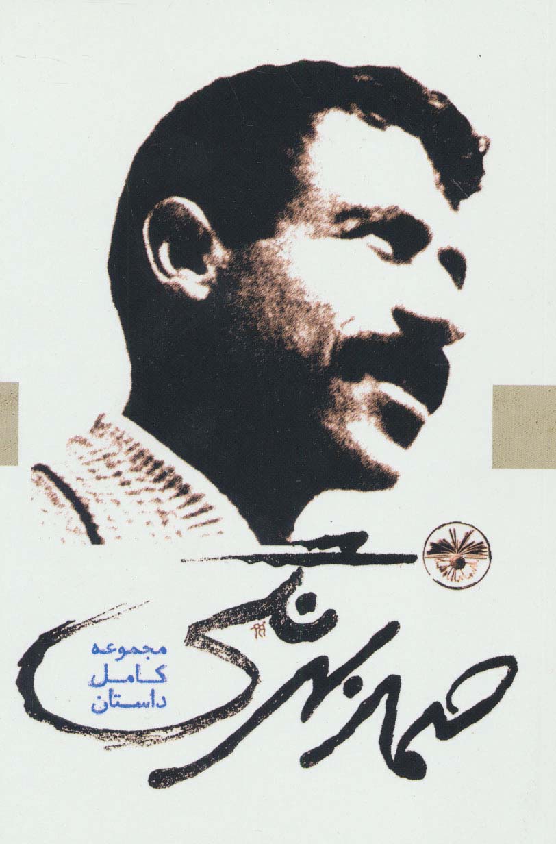 صمد بهرنگی (مجموعه کامل داستان)