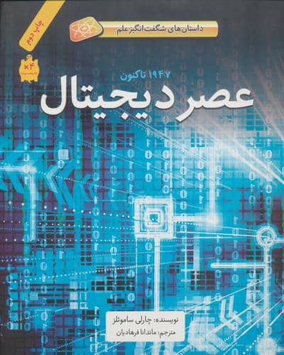 عصر دیجیتال (1947تا کنون)،(داستان های شگفت انگیز علم)،(گلاسه)