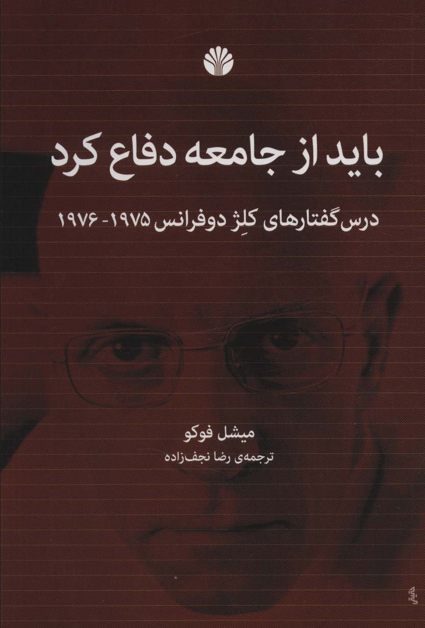 باید از جامعه دفاع کرد (درس گفتارهای کلژ دوفرانس1976،1975)