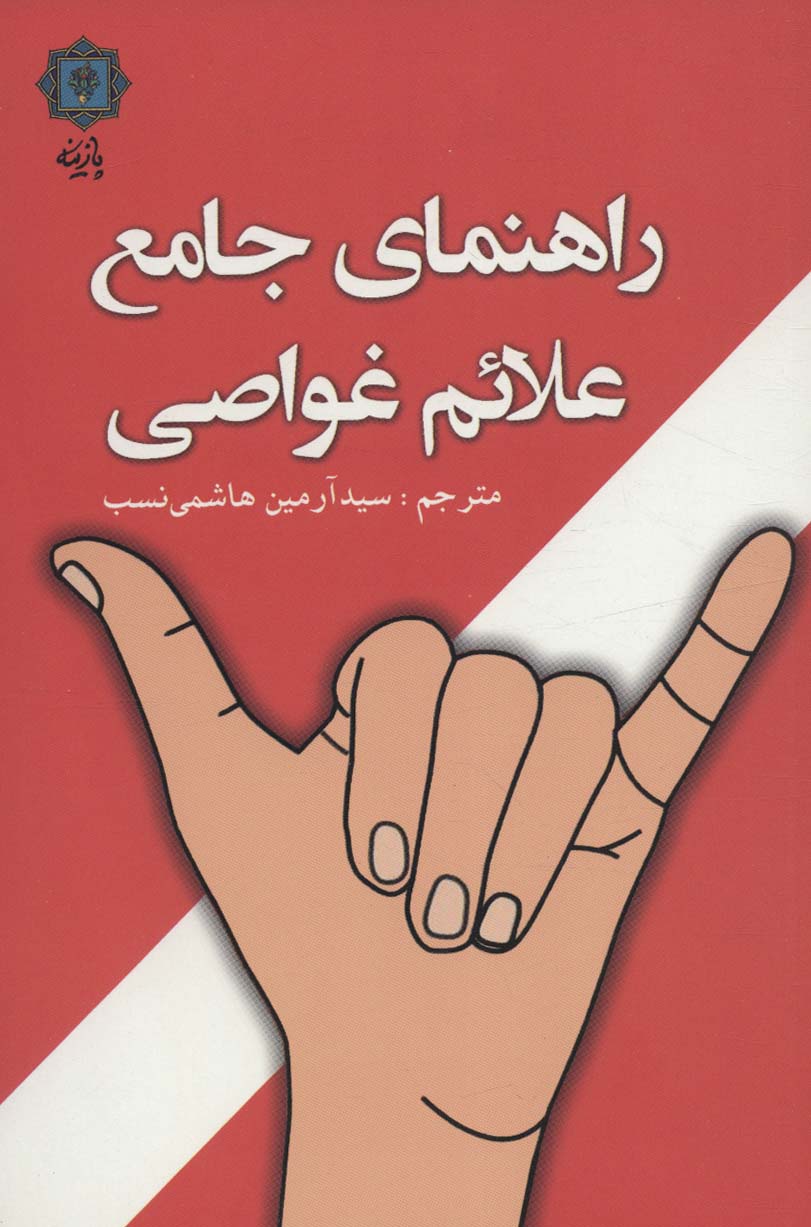 راهنمای جامع علائم غواصی