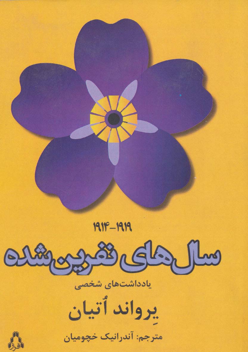 سال های نفرین شده (1919-1914)،(یادداشت های شخصی)