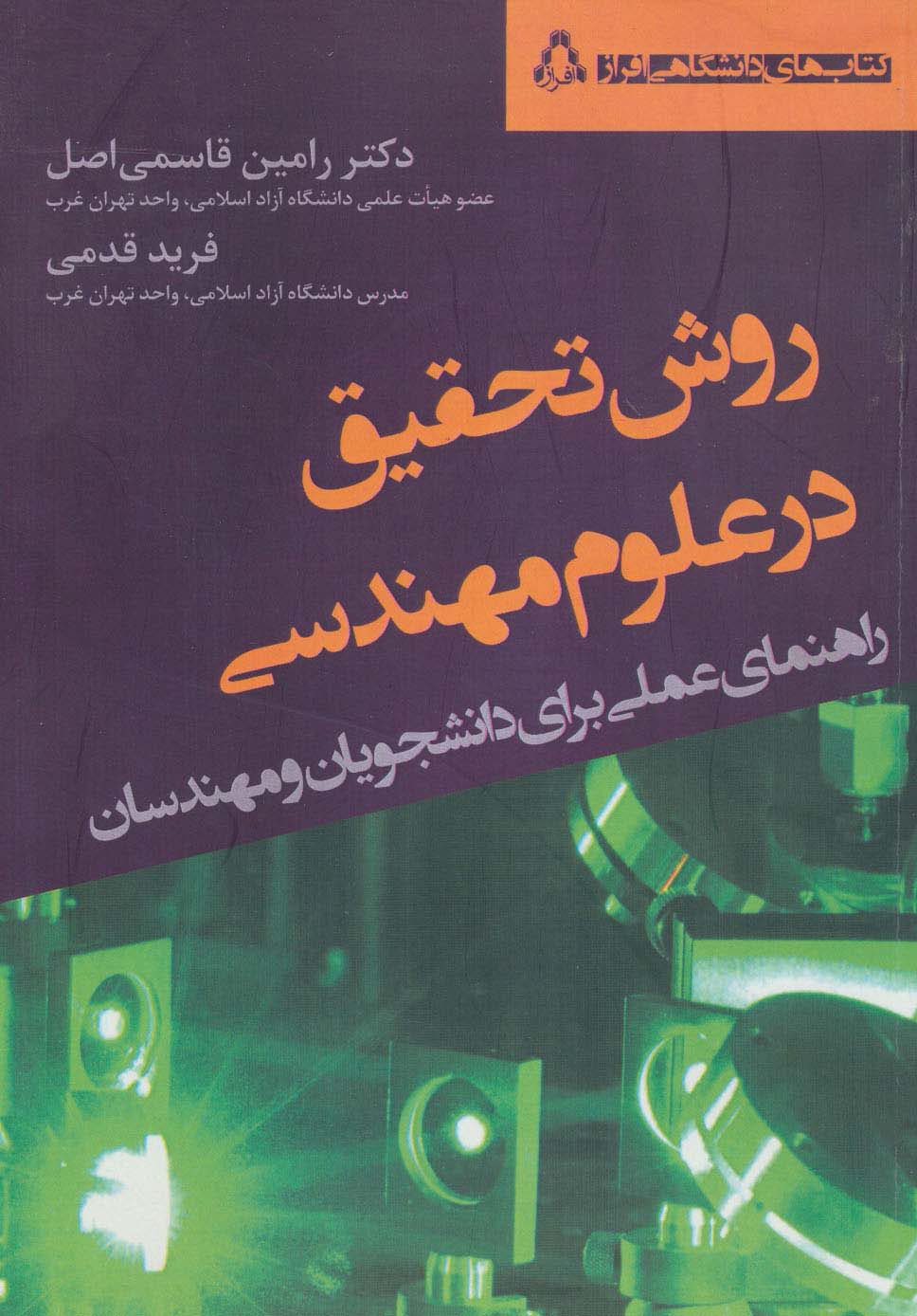 روش تحقیق در علوم مهندسی (راهنمای عملی برای دانشجویان و مهندسان)