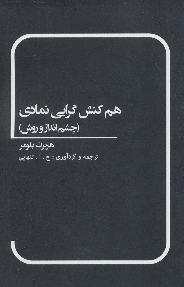 هم کنش گرایی نمادی (چشم انداز و روش)