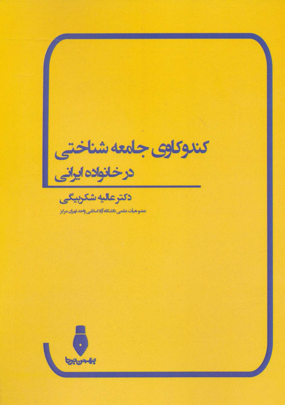 کندوکاوی جامعه شناختی در خانواده ایرانی