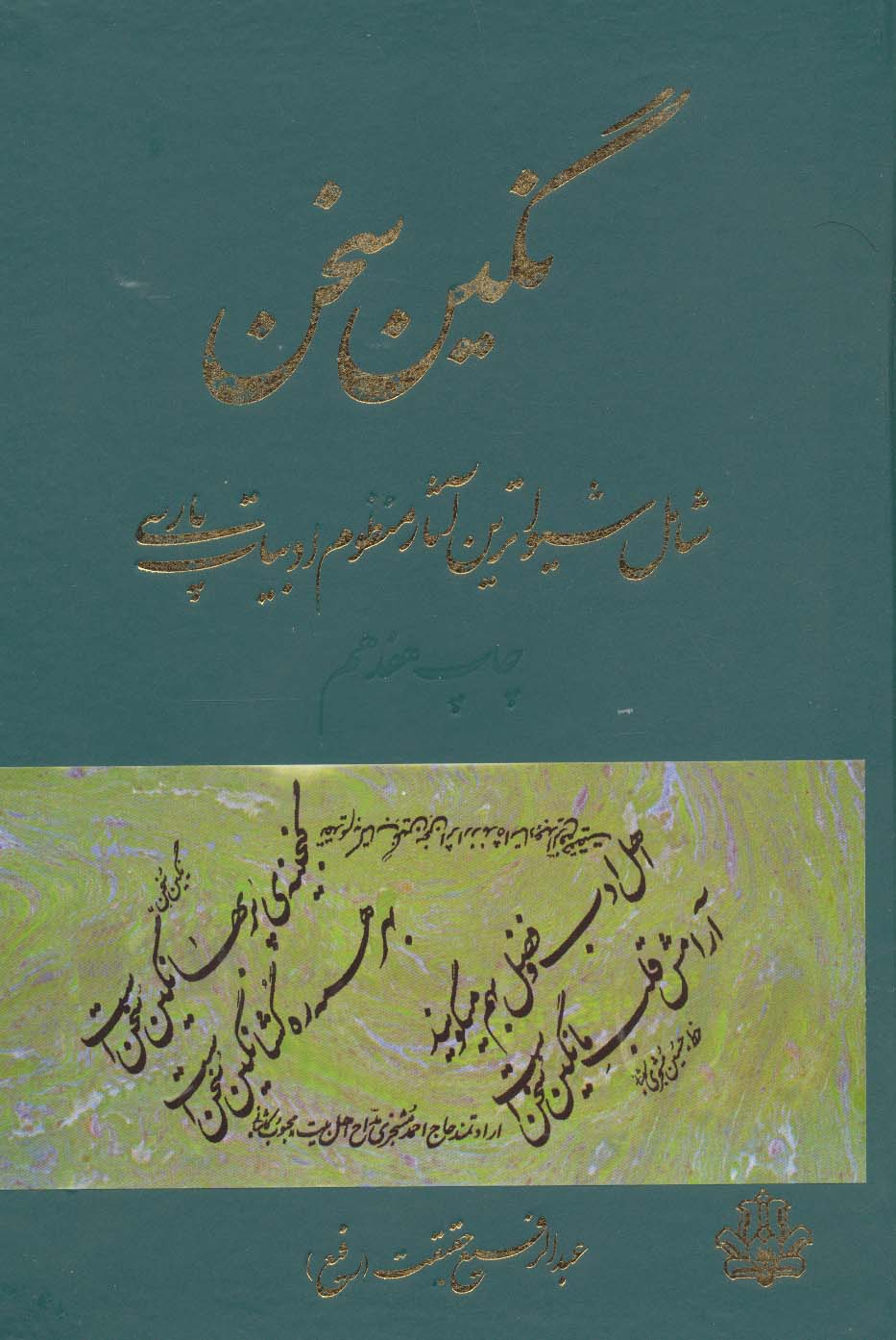 نگین سخن17 (شامل شیواترین آثار منظوم ادبیات پارسی)