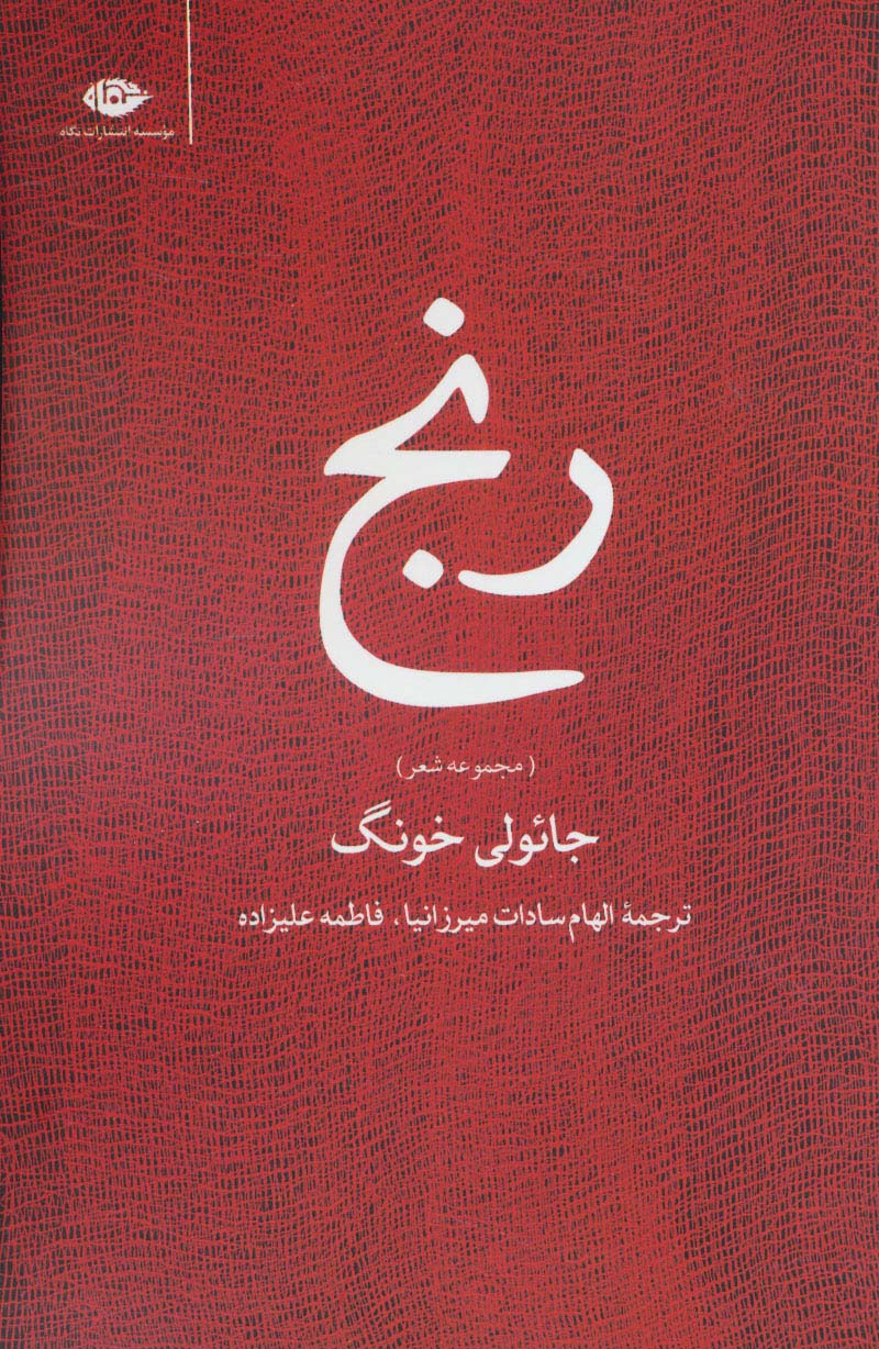 رنج (مجموعه شعر)