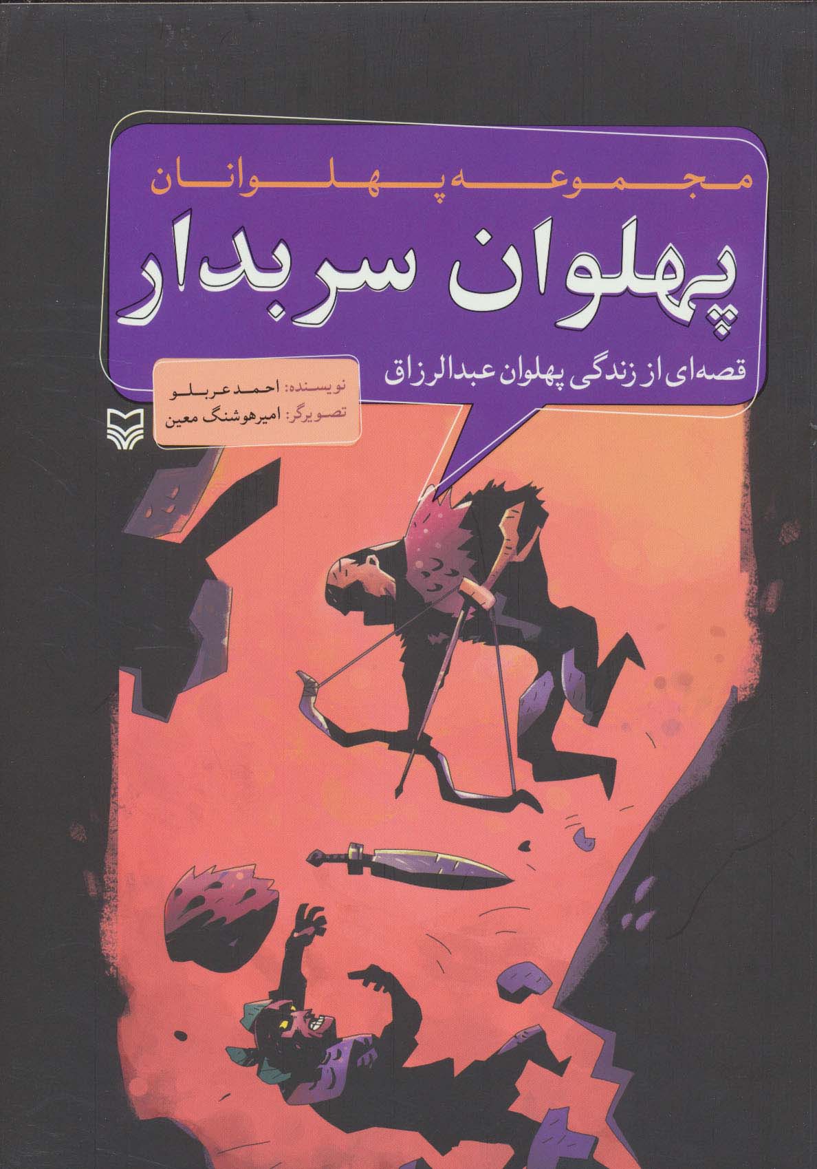 مجموعه پهلوانان (قصه ای از زندگی پهلوان عبدالرزاق:پهلوان سربدار)،(کمیک استریپ)