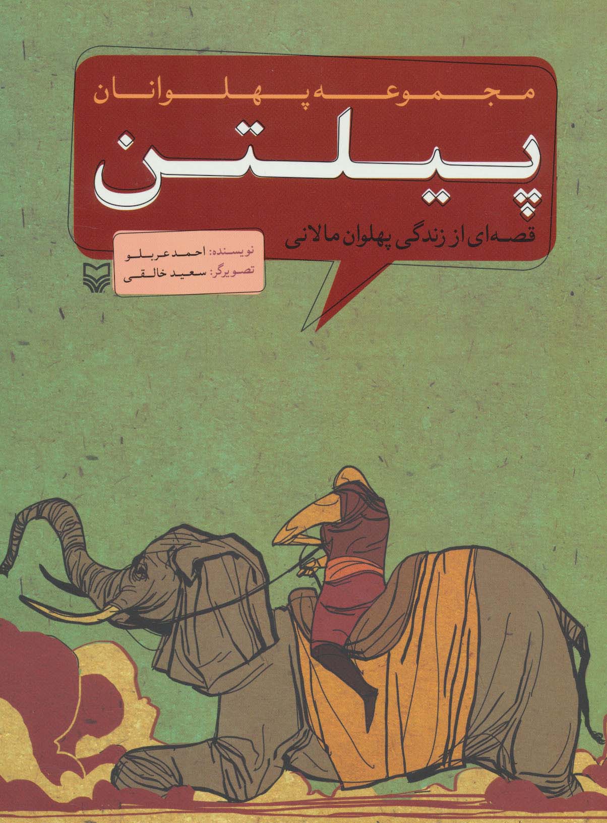 مجموعه پهلوانان (قصه ای از زندگی پهلوان مالانی:پیلتن)،(کمیک استریپ)