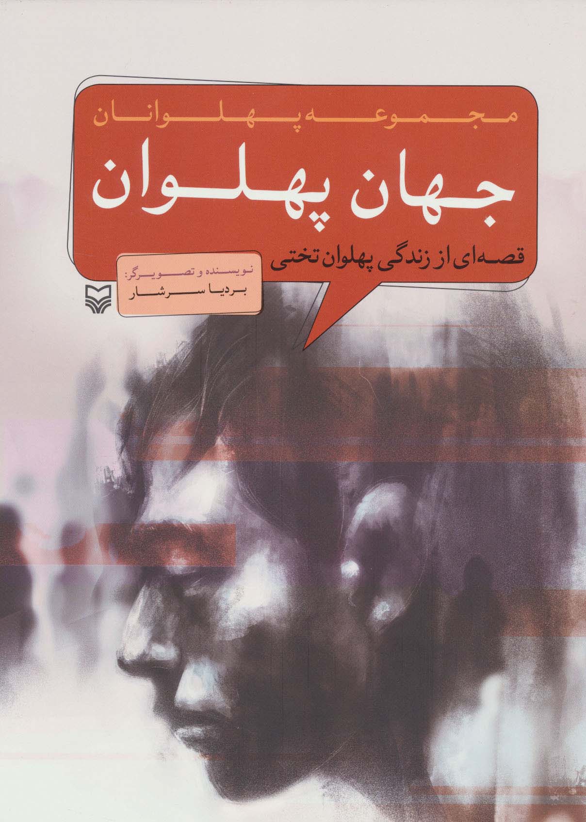 جهان پهلوان:قصه ای از زندگی پهلوان تختی (پهلوانان)،(کمیک استریپ)