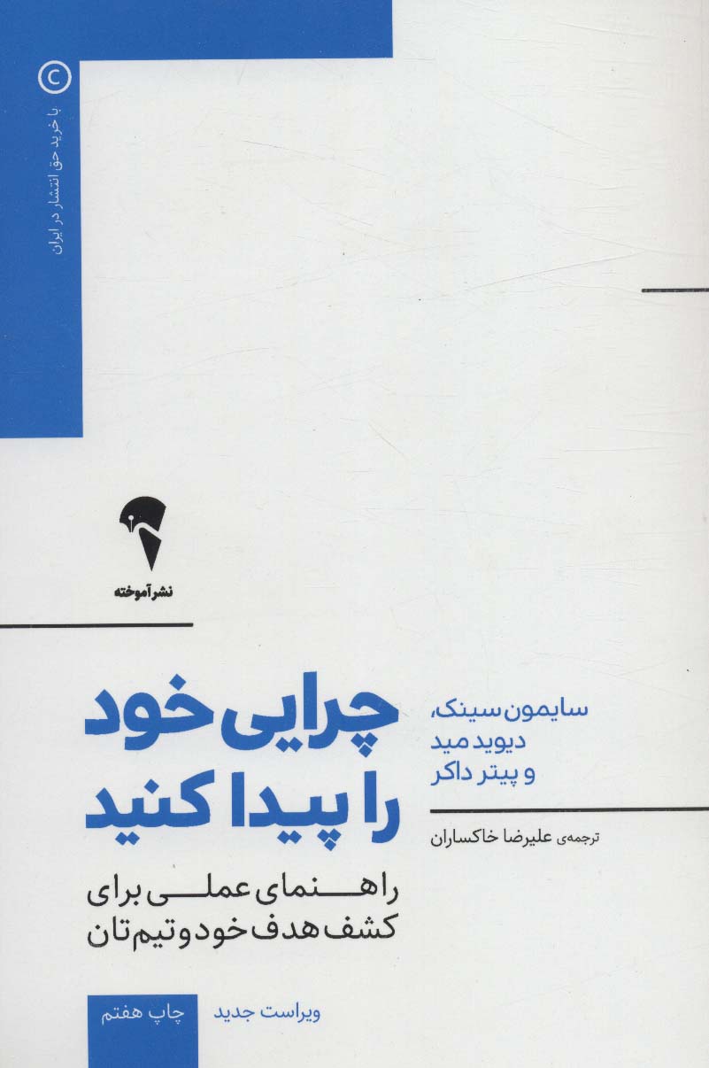 چرایی خود را پیدا کنید (راهنمای عملی برای کشف هدف خود و تیم تان)