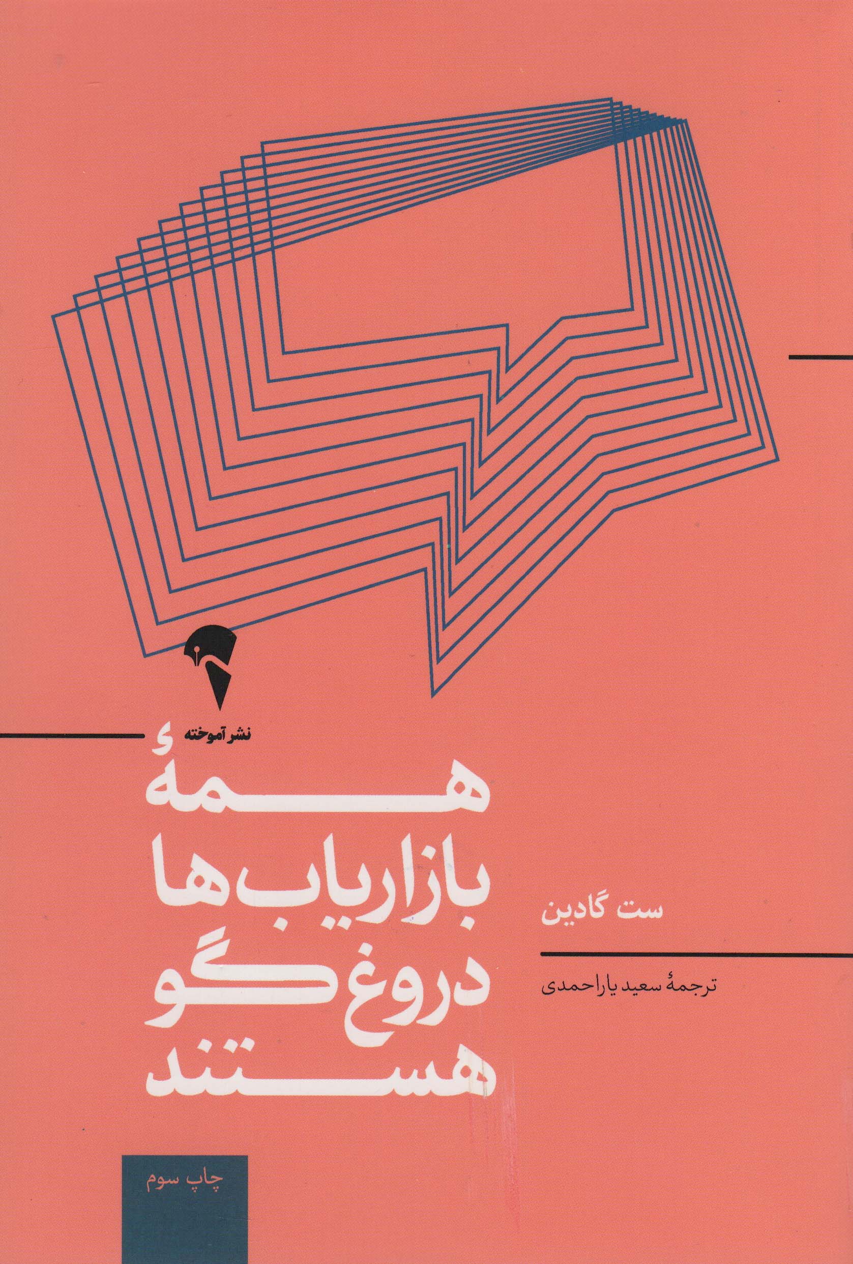 همه ی بازاریاب ها دروغگو هستند؛قدرت گفتن داستانی معتبر در دنیایی که اعتماد،کالایی کم یاب است