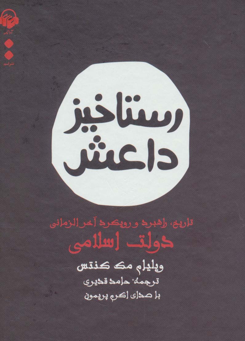 کتاب سخنگو رستاخیز داعش (تاریخ،راهبرد و رویکرد آخرالزمانی دولت اسلامی)،(باقاب)