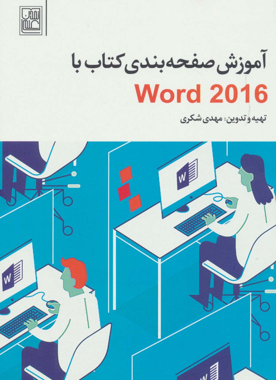 آموزش صفحه بندی کتاب با Word 2016