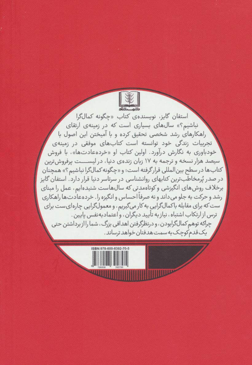 چگونه کمال گرا نباشیم؟ (راهی جدید به سوی خودباوری،زندگی بدون ترس و رهایی از کمال گرایی)