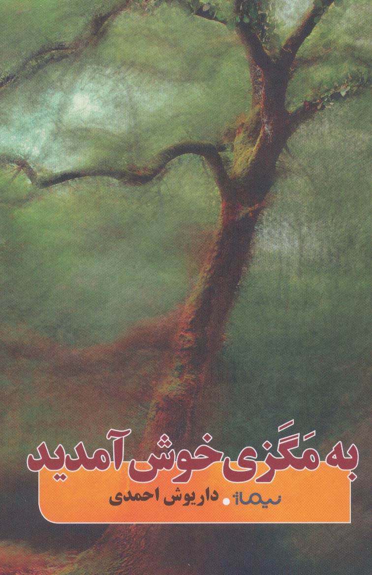 به مگزی خوش آمدید (کتاب بوف)