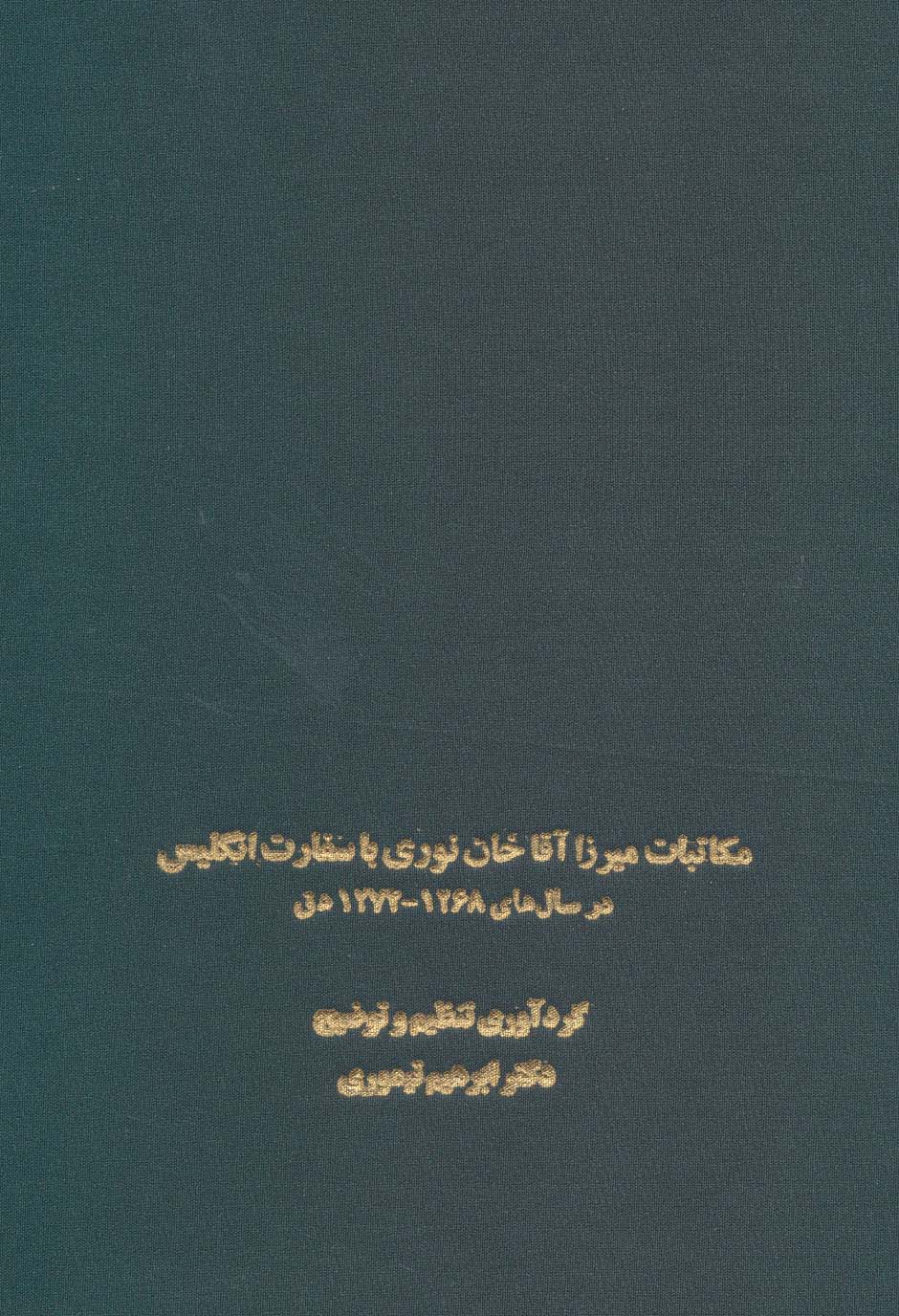 مکاتبات میرزا آقاخان نوری با سفارت انگلیس (در سال های 1268-1274 ه ق)