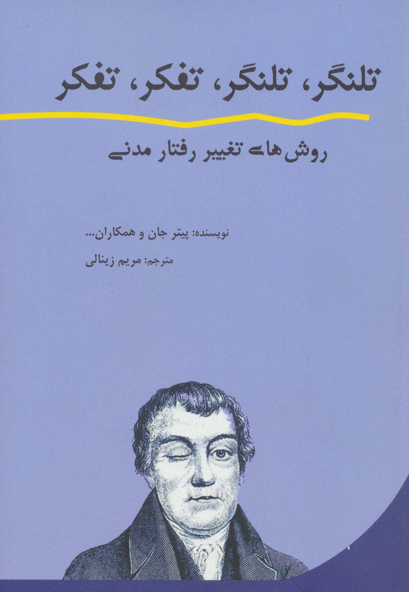 تلنگر،تلنگر،تفکر،تفکر (روش های تغییر رفتار مدنی)