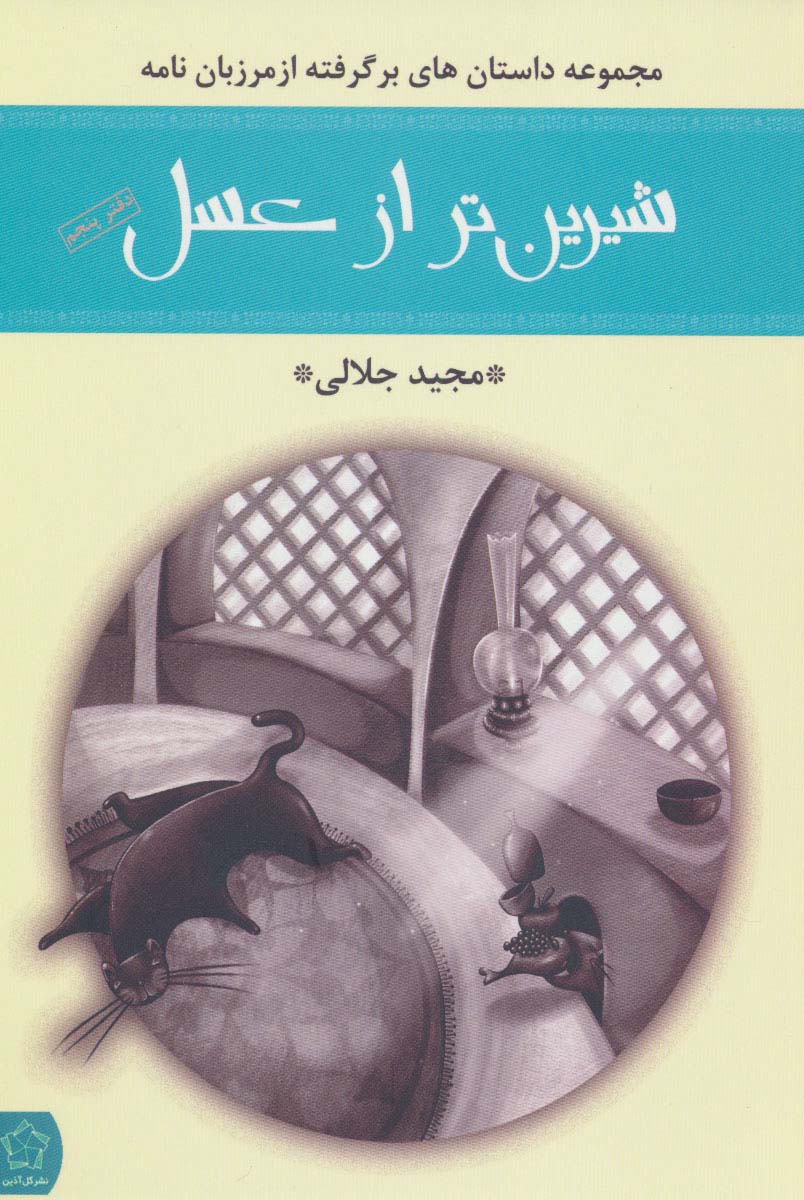 شیرین تر از عسل (دفتر پنجم:مجموعه داستان های برگرفته از مرزبان نامه)