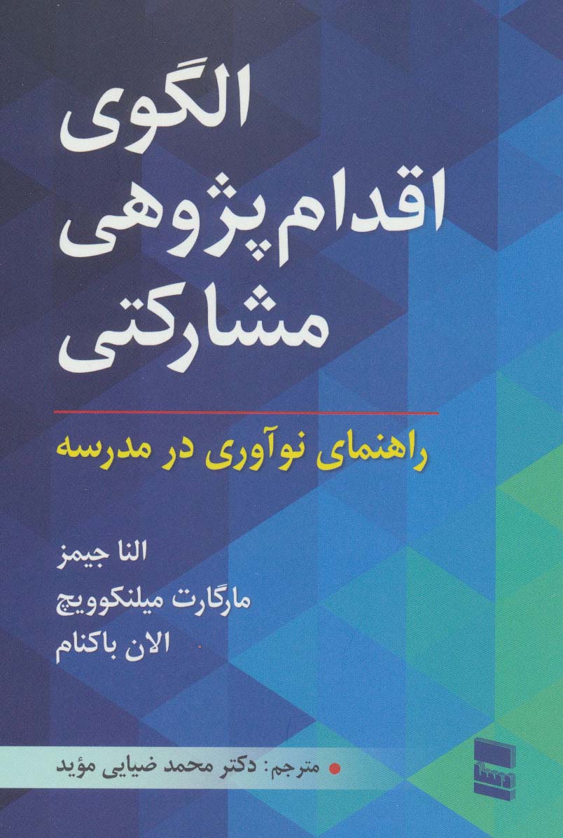 الگوی اقدام پژوهی مشارکتی (راهنمای نوآوری در مدرسه)